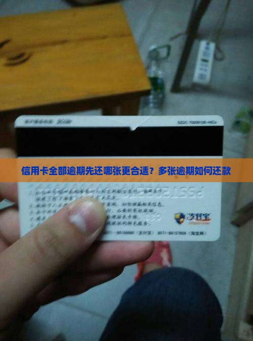 信用卡全部逾期先还哪张更合适