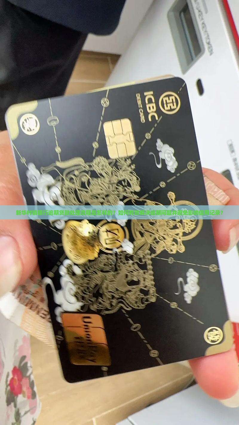 新华村镇银行逾期贷款处理流程详解