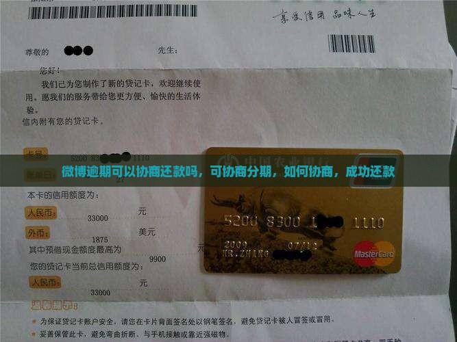 微博逾期可以协商还款吗