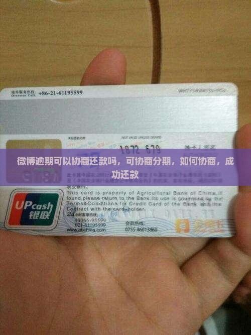 微博逾期可以协商还款吗