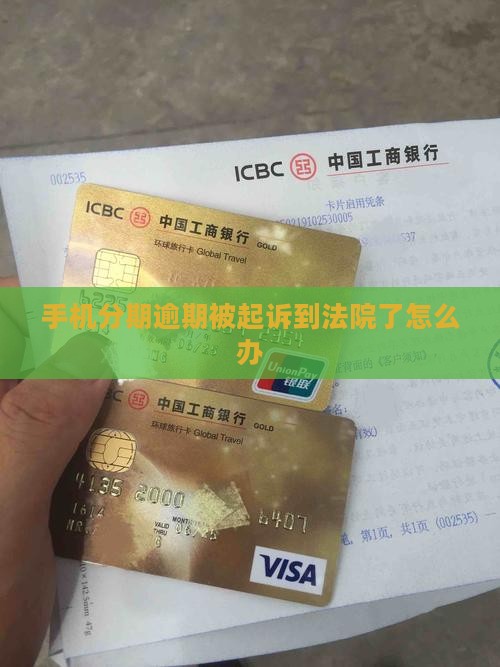 手机分期逾期被起诉到法院