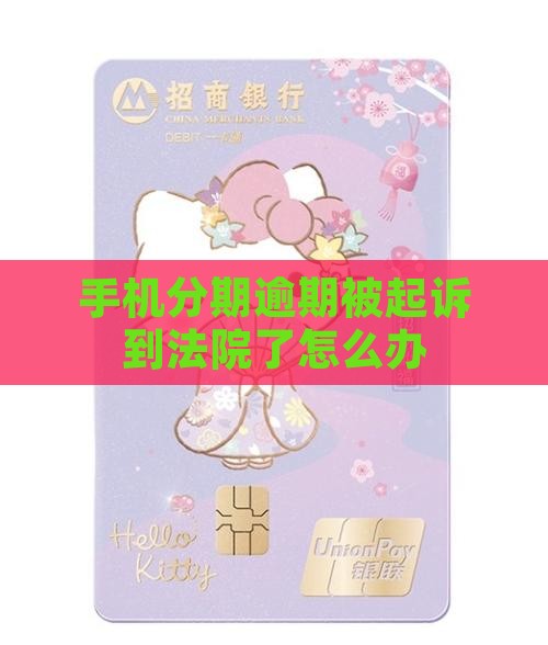 手机分期逾期被起诉到法院