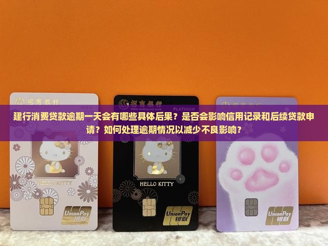 建行消费贷款逾期一天会有什么后果