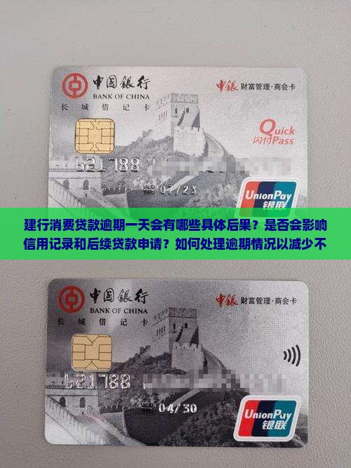 建行消费贷款逾期一天会有什么后果