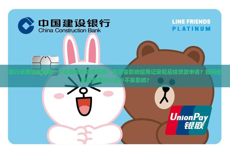 建行消费贷款逾期一天会有什么后果