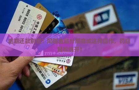 同程金融分期商城逾期了怎么还款才能避免罚息