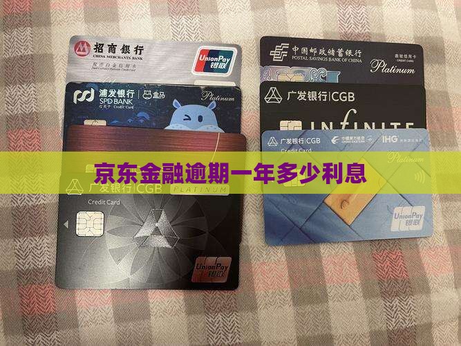 京东金融逾期一年多少钱