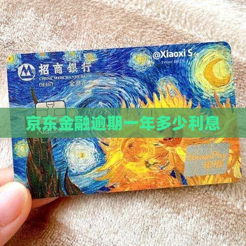 京东金融逾期一年多少钱