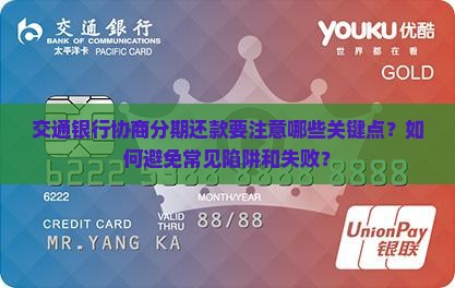 交通银行协商分期还款需要注意什么