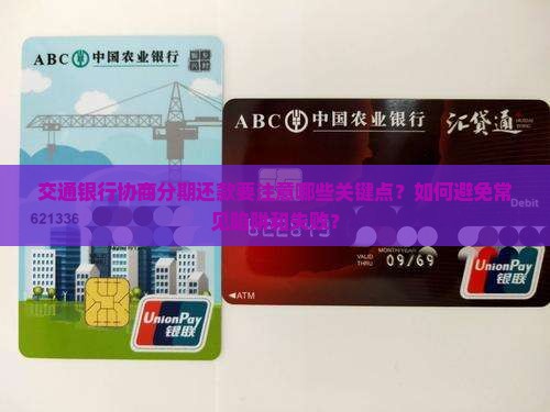 交通银行协商分期还款需要注意什么