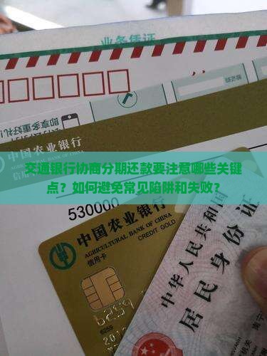 交通银行协商分期还款需要注意什么