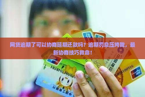 网贷逾期了可以协商延期还款