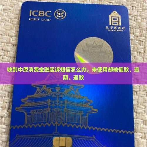 收到中原消费金融起诉短信怎么办