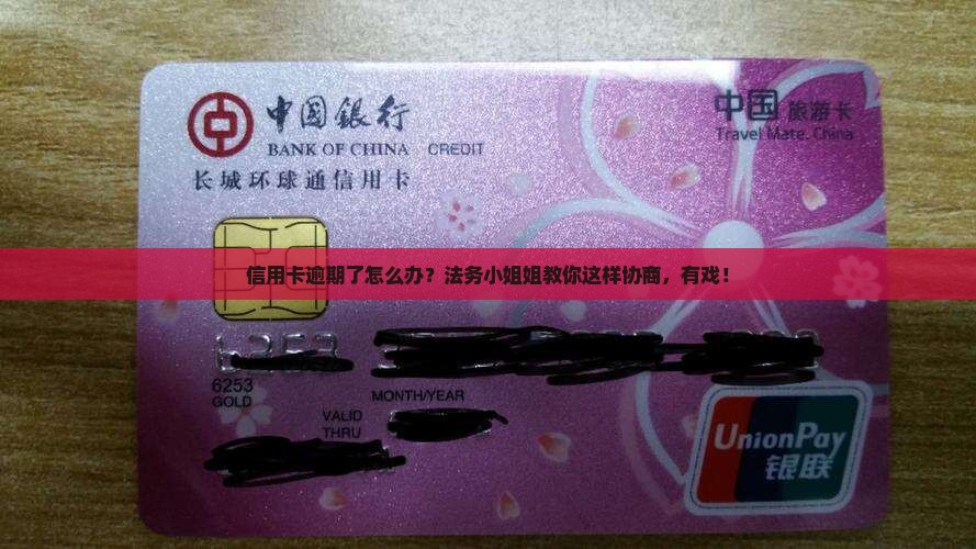 法务信用卡逾期协商成功技巧