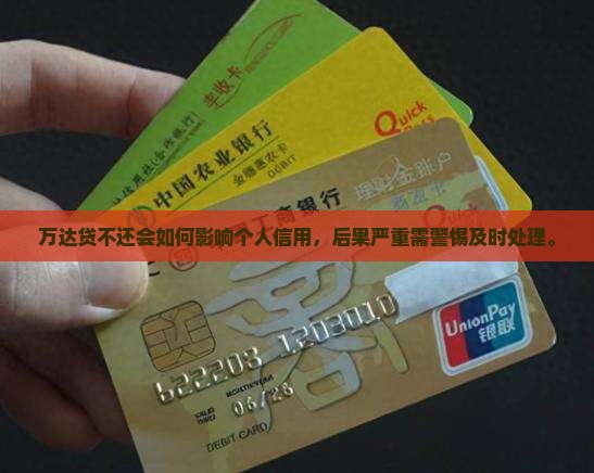 万达贷不还会如何影响个人信用