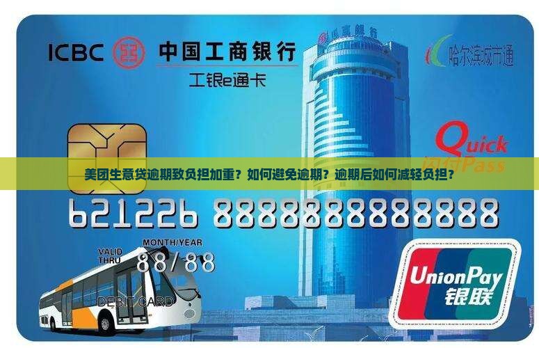 美团生意贷逾期致负担加重