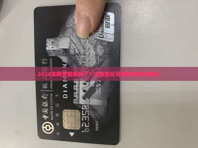 网贷2024年新规则