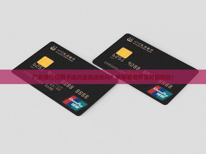 广发银行信用卡违约金减免