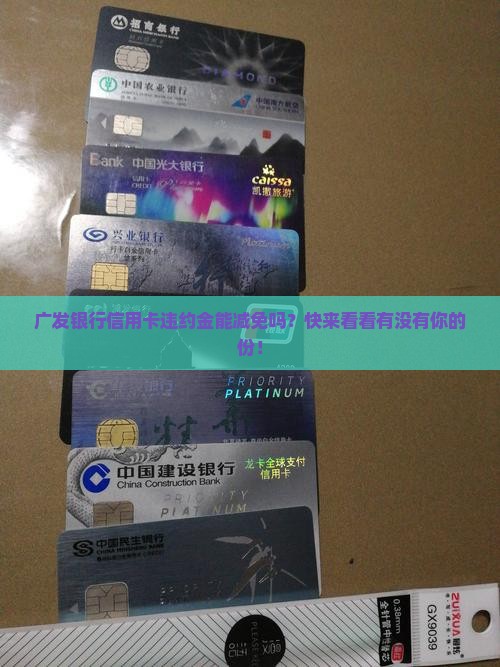 广发银行信用卡违约金减免
