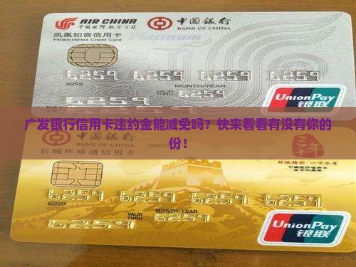 广发银行信用卡违约金减免