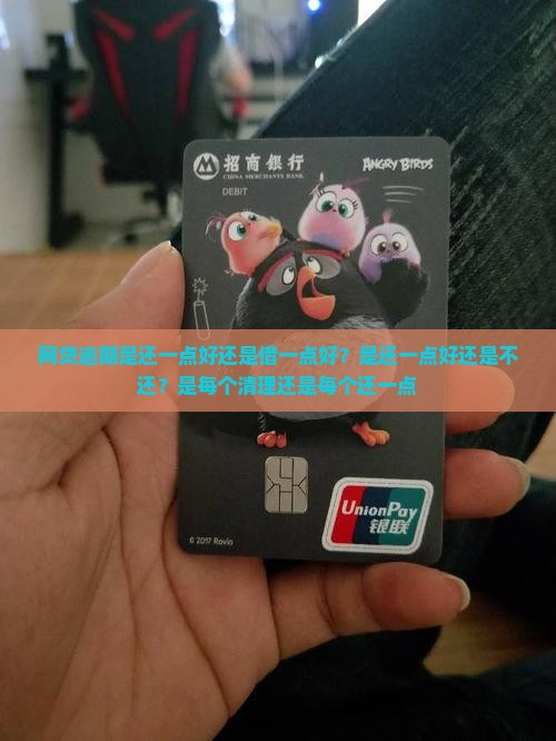 网贷逾期是还一点好还是