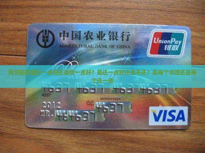 网贷逾期是还一点好还是