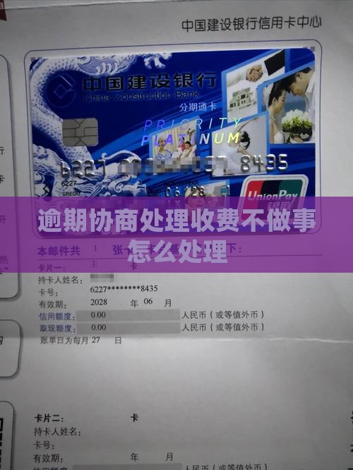 逾期协商收费不做事怎么处理