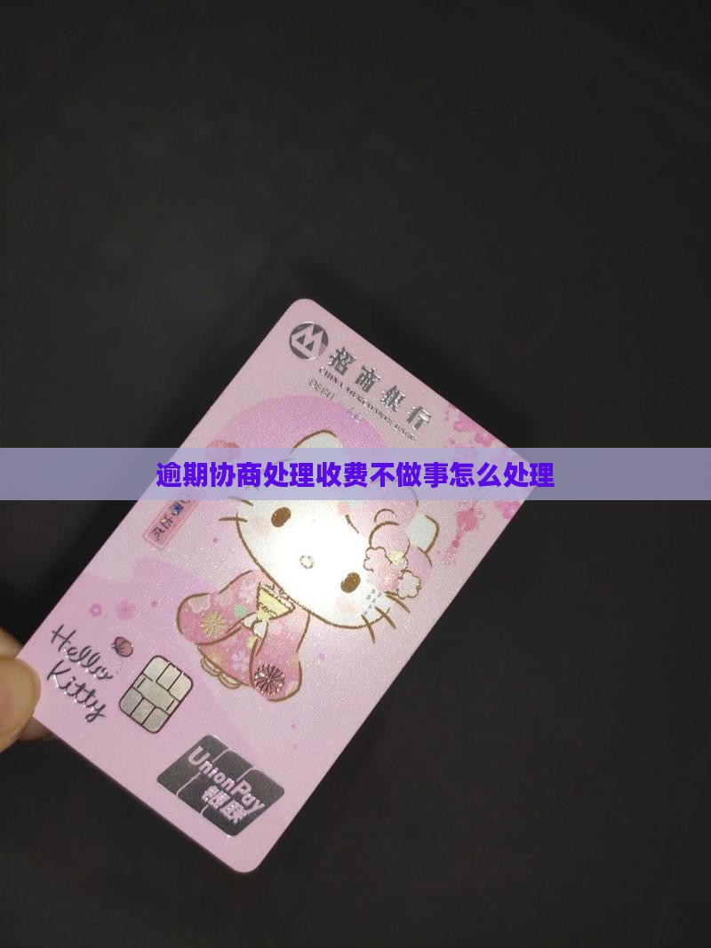 逾期协商收费不做事怎么处理