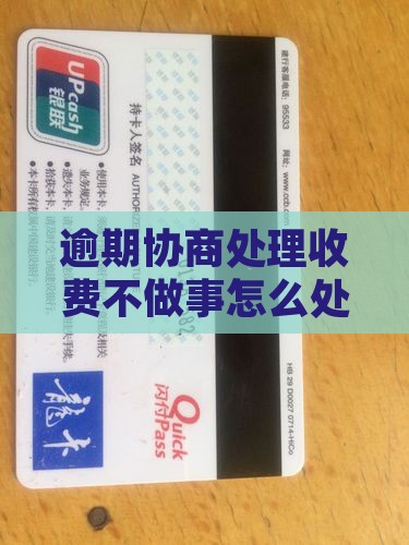逾期协商收费不做事怎么处理