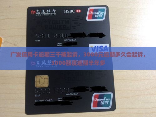 广发信用卡逾期三千被起诉