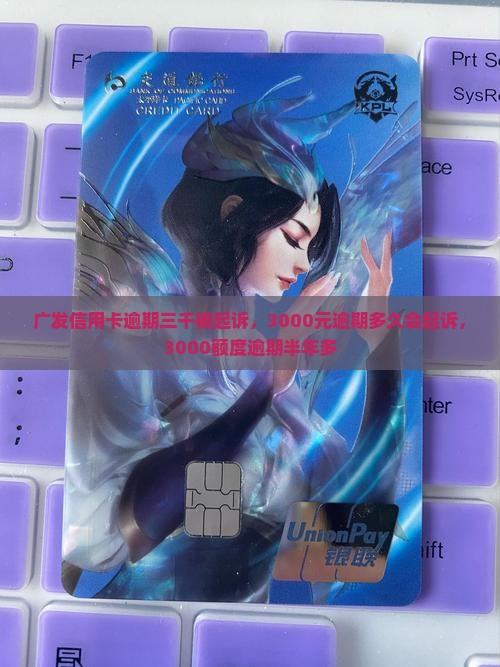 广发信用卡逾期三千被起诉