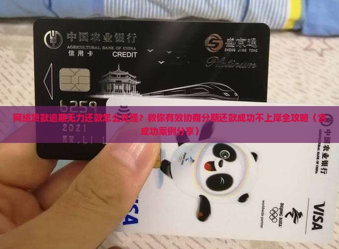 网络贷款逾期怎么协商分期还款