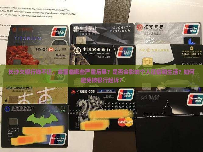 长沙欠银行钱不还的后果