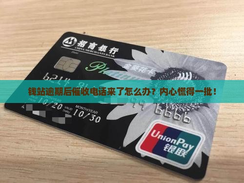钱站逾期多久催收的方法是什么