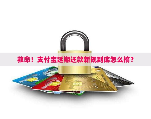 支付宝延期还款的最新规定是什么