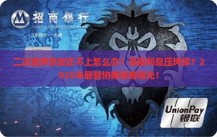 二次抵押贷款还不上如何协商解决