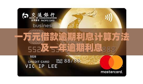 一万元借款逾期利息计算方法