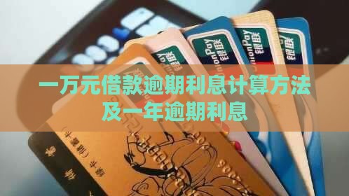 一万元借款逾期利息计算方法