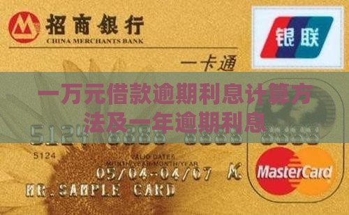 一万元借款逾期利息计算方法