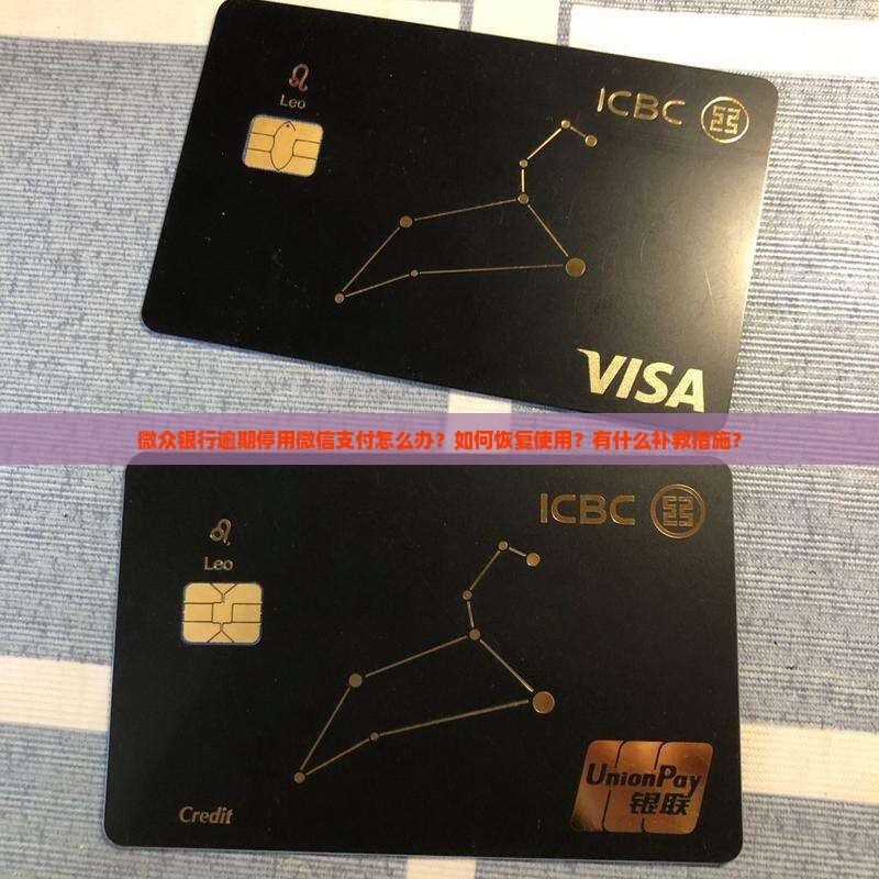 微众银行逾期停用微信怎么办