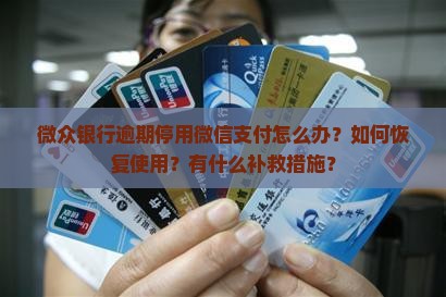 微众银行逾期停用微信怎么办