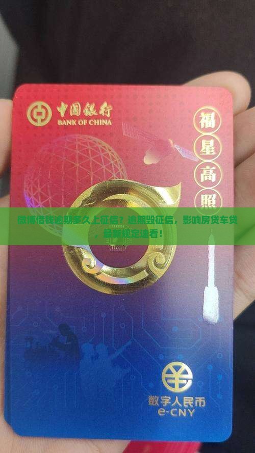 微博借钱逾期多久上征信