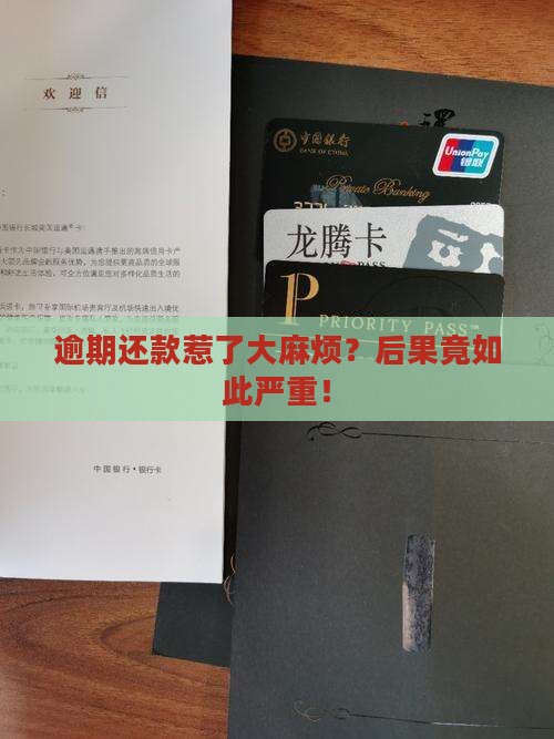 银行逾期逾期还款后果及处理方法