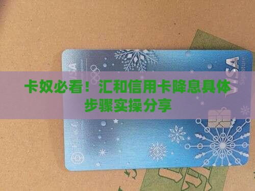 汇和信用卡协商降低利息的具体步骤