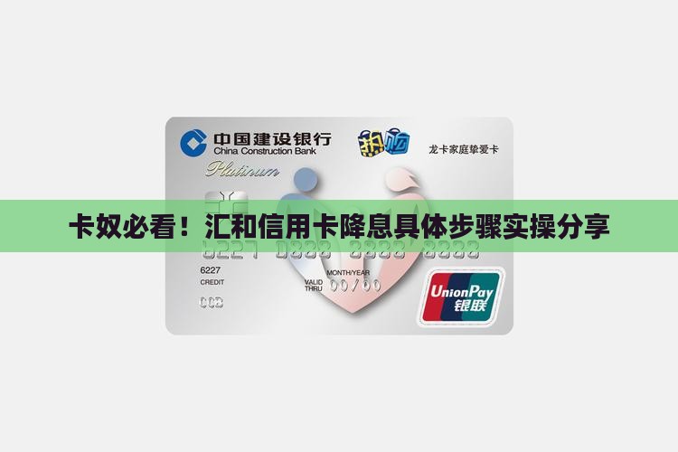 汇和信用卡协商降低利息的具体步骤