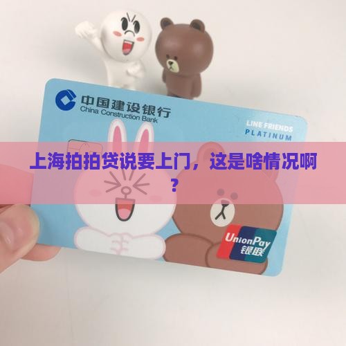 上海拍拍贷发短信说要上门是什么意思