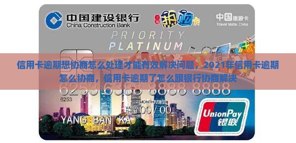 信用卡逾期想协商怎么处理才能有效解决问题