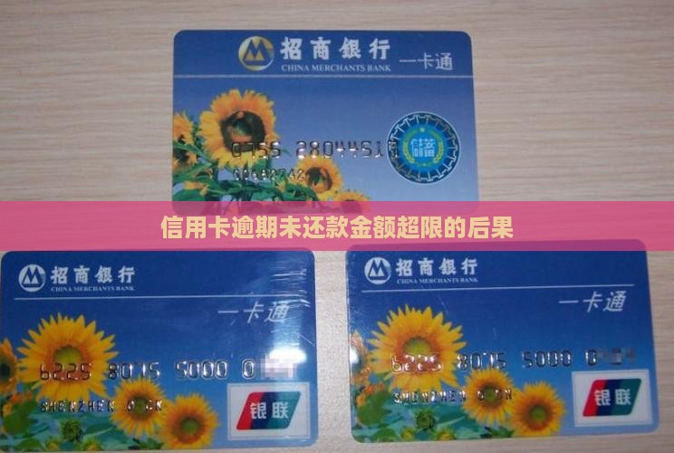 信用卡逾期未还款金额超限后果 信用卡逾期未还款金额超限后果