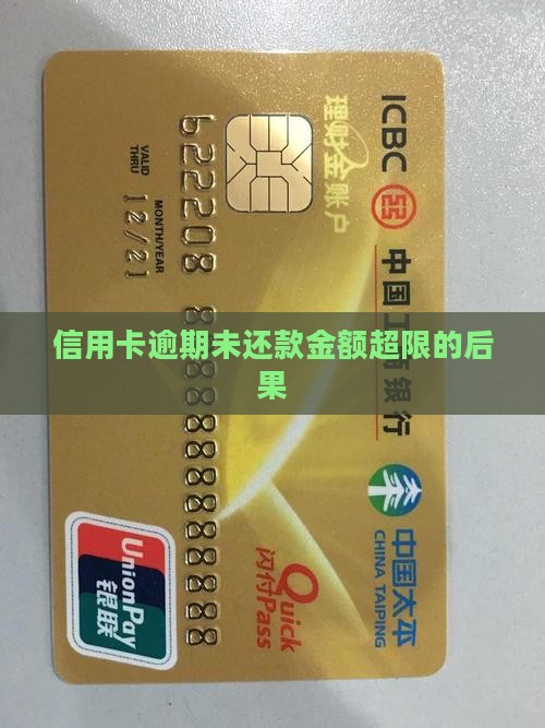 信用卡逾期未还款金额超限后果 信用卡逾期未还款金额超限后果