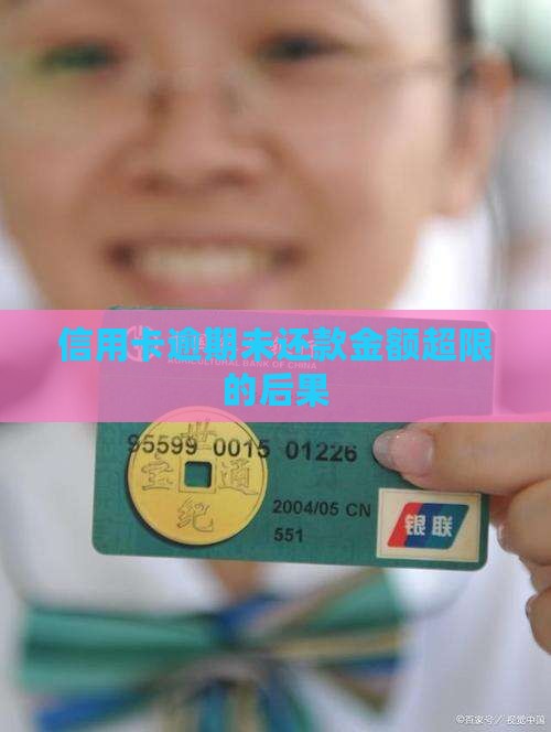 信用卡逾期未还款金额超限后果 信用卡逾期未还款金额超限后果